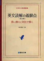 短期攻略センター英語 読解編 3訂版 (駿台受験シリーズ) | 桜井