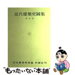 2023年最新】日本建築史図集の人気アイテム - メルカリ