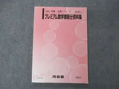 UX05-083 河合塾 プレミアム数学ワンポイントアドバイス テキスト 2021 基礎・完成シリーズ 16S0D