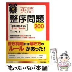【中古】 英語整序問題200 短期で攻める / 伊藤 剛 / 桐原書店のサムネイル