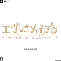 PS4ソフトエヴァーメイデン 〜堕落の園の乙女たち〜 完全生産限定版 エンターグラム