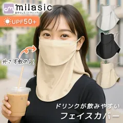 【MILASIC公式】UVカットフェイスカバー メンズ レディース 男女兼用 ネックガード 夏 日焼け対策 UPF50+ 冷感 通気性 速乾 軽量 耳掛け マスク シンプル 飲み口あり アウトドア ガーデニング 登山 釣り 農作業 防塵 飛沫防止 花粉対策