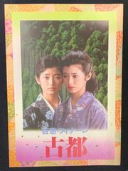 百恵・フィナーレ　古都　映画パンフレット