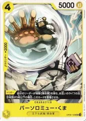 バーソロミュー・くま 【UC】 (4枚セット) OP09-108 新たなる皇帝 ワンピースカード トレカ道のサムネイル