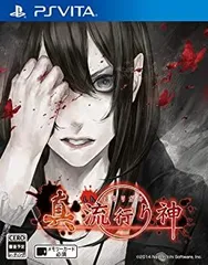 【中古】(非常に良い)真 流行り神 - PSVita
