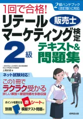 １回で合格！リテールマーケティング（販売士）検定２級テキスト＆問題集 ２級ハンドブック（改訂版）に対応/成美堂出版/上岡史郎（単行本）