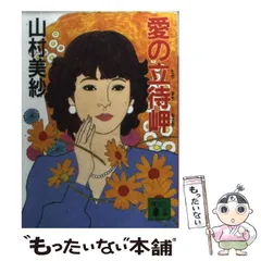 2025年最新】山村美紗の人気アイテム - メルカリ