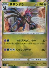 サザンドラ R BW 拡張パック「レッドコレクション」 キラ 052/066