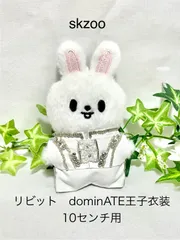 straykids skzoo 10cm ぬいぐるみ服 dominATE straykids skzoo 10cm ぬいぐるみ服 dominATE