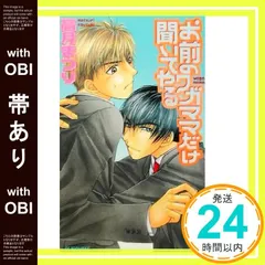 【帯あり】お前のワガママだけ聞いてやる (アイスノベルズ) 高月 まつり; こうじま 奈月_07