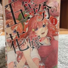 五等分の花嫁