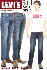 リーバイス 511 ビッグＥ 04511-2408 DARK WASH BIG-E LEVI'S PREMIUM SLIM TAPER CONE DENIM BLUE JEANS スリム ビッグイー ジーンズ【リーバイス プレミアム ストレッチ ジーンズ
