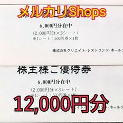 クリエイトレストランツ　株主優待　12000円分