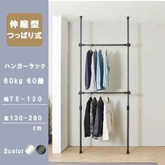 ハンガーラック 突っ張り ハンガーポール つっぱりポールハンガー　パイプハンガー つっぱり 衣類収納 収納 高さ調整 クローゼット 2段 幅75～ 幅120 高さ130～280 トリプル　 省スペース 伸縮式ブラック/ホワイト