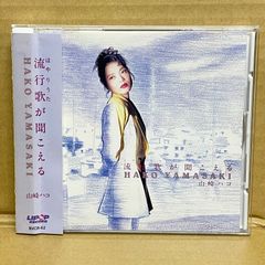 日本人女性フォーク歌手中古CD 山崎ハコ 流行歌が聞こえる はやりうた 1991年作品