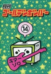 【中古】その他DVD 月刊ゴールデンボンバー 14
