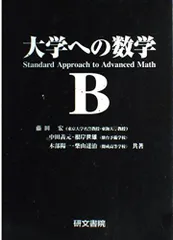 研文書院　大学への基礎解析 大学への数学シリーズ 大学への基礎解析 研文書院