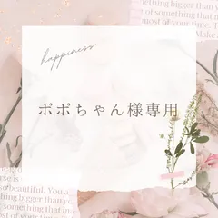 ポポちゃん様専用ページです