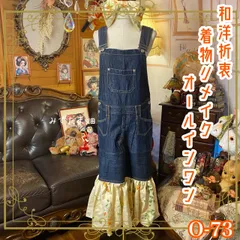 着物 ハンドメイド デニム オールインワン ジャンパースカート 和洋折衷 コラージュ リメイク 切り替え インディゴ×生成り花柄 O-72