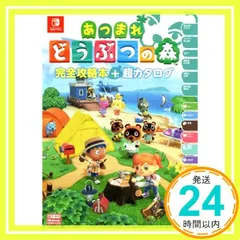 【旧版】あつまれ どうぶつの森 完全攻略本＋超カタログ [単行本] [Apr 28, 2020] ニンテンドードリーム編集部_03