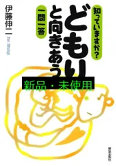 知っていますか?どもりと向きあう一問一答 伊藤 伸二