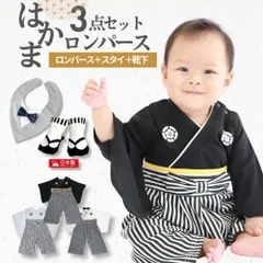 ベビー 袴 ロンパース お食い初め はかまロンパース 袴ロンパース 男の子 ベビー 赤ちゃん はかま 男 足袋 靴下 ソックス スタイ 和服 着物 ベビー服 端午の節句 フォーマル セレモニー 衣装 七五三 60 70 80 90 ホワイト ブラック グレー