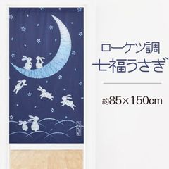 和柄のれん85x150cmローケツ調七福うさぎブルー-niil