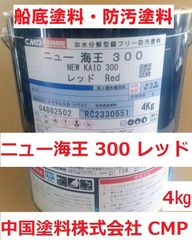 船底塗料 ニュー海王300 レッド 4㎏ 加水分解型 中国塗料