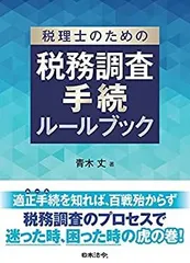 【中古】 マンガ・税務調査の受け方 調査ポイントとマル秘対策 マンガでわかる税務調査 (法人課税第三部門にて) | 八ッ尾 順一