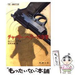 中古】 チャーリー・ヘラーの復讐 （新潮文庫） / ロバート・リテル  
