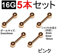 【ボディピアス】16G ピンクゴールド 5本  ストレートバーベル サージカルステンレス ピンク