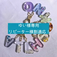 【ゆい様専用・リピーター様割適応！】アルファベットキーホルダー　イニシャルキーホルダー　名入れ