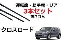 クロスロード ワイパー 替えゴム 適合サイズ フロント2本 リア1本 合計3本 交換セット ホンダ 純正互換品 運転席 助手席 Stream RT1 RT2 RT3 RT4 ラバー SmartCustom