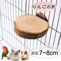 ハムスター デグー ステップ ステージ インコ 鳥 止まり木 足場 階段 リンゴの木 丸型 木 丸太 チンチラ 文鳥 ファンシーラット モルモット