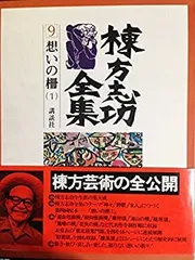 2025年最新】棟方志功 柵の人気アイテム - メルカリ