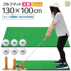 GolfStyle ゴルフマット 大型 ゴルフ 練習 マット 素振り ドライバー スイング パター 練習器具 室内 屋外 人工芝 SBR 100×130cm Cセット