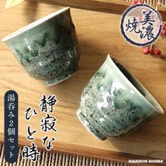 焼き物 酒器 湯呑み フリーカップ 2セット 楽天市場】湯のみ 湯呑み 陶器 2個セット ペア 美濃焼 おしゃれ