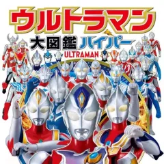 【中古】アニメムック ウルトラマン大図鑑ハイパー