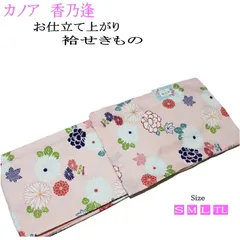 お仕立て上がり袷着物-No.702【S M L TL各サイズ・選択肢有/地色：ピンク色/洗える/着物/袷せ/canoa/香乃逢)