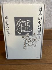 日本の名随筆　４５　 狂　中村真一郎編