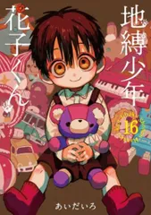 2025年最新】地縛少年 花子くん : gファンタジーコミックスの