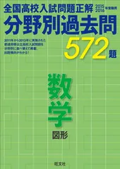 2015-2016高校入試問題正解 分野別過去問 数学 図形