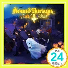 2026年最新】sound horizon ハロウィンと朝の物語の人気アイテム