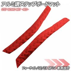 アルミ調 ステップマット ホンダ フォーサイト/SE/EX MF04 レッド バイク ゴムマット ステップボード 交換 カスタム パーツ ラバー製 フロアマット フォーサイト250 FORSIGHT SE EX フロアマット 補修 簡単取り付け 足元 ステップ