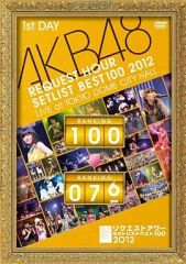 AKB48/リクエストアワーセットリストベスト100 2012 DVD 第1日目