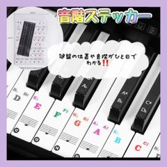 音階ステッカー　鍵盤　ピアノシール　貼って剥がせる　練習用　ドレミ　シール