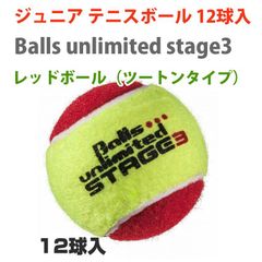 [12球セット]ボールズアンリミテッド(Balls unlimited) ステージ3 レッドボール(ツートンタイプ) 12球入り ジュニアテニスボール(220339998)