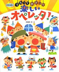 阿部直美のうたっておどって楽しいオペレッタ! [単行本（ソフトカバー）] 阿部 直美