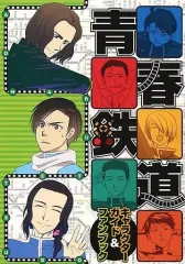 青春鉄道 漫画 セット 抜けてる巻あり 特典 黎明編 端境編 コミック 71r1yIO-1wL.jpg