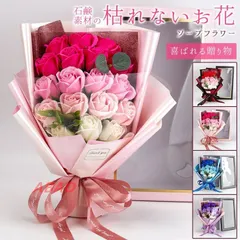 【新商品が大人気です！】ソープフラワー 花束 ボックス付き 枯れない花 18輪 ブーケ 花 造花 石鹸花 プレゼント ギフト誕生日 贈り物 結婚記念日 母の日 敬老の日 バレンタイン ホワイトデー お見舞い 